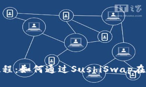 tpwallet寿司挖矿教程：如何通过SushiSwap在TPWallet上轻松赚币