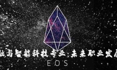 区块链金融与智能科技专业：未来职业发展的新趋势