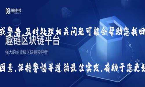如何将波场币提现到TPWallet：详细操作指南与常见问题解答

波场币, TPWallet, 数字货币提现/guanjianci

一、波场币（TRX）简介
波场币（TRX）是一种基于区块链技术的数字货币，主要用于波场（TRON）平台的生态系统。波场是一个去中心化的内容娱乐共享平台，允许用户以低成本和高效率的方式进行内容发布和价值传递。波场币作为平台的原生代币，被广泛用于交易、支付和激励等多种场景。

二、TPWallet是什么？
TPWallet是一款高效、安全的数字货币钱包，支持多种数字资产的存储与管理。用户可以通过TPWallet方便地管理自己的资产，包括波场币（TRX）等多种代币。同时，TPWallet还提供了去中心化交易的平台，用户可以在钱包内部进行交易，提升了操作的便捷性。

三、如何将波场币提现到TPWallet
要将波场币提现到TPWallet，用户需要按照以下步骤进行操作：

h41. 准备工作/h4
在提现之前，确保你已经拥有TPWallet，并且成功完成注册及登录。同时，需要确认你的个人钱包地址（通过TPWallet创建并查找钱包地址）。

h42. 选择提现平台/h4
波场币通常可以在多个交易平台买卖，选择一个你所使用的平台并登录账号。例如，可以选择币安、火币等大型交易所。如果你的波场币在一个交易所中，除了将其转入到TPWallet外，你还可以通过交易平台直接提现。

h43. 提现步骤/h4
在交易所中找到“提现”或“取款”选项，填写相应的提现信息。
ul
    li选择波场币（TRX）作为提现资产。/li
    li输入你的TPWallet地址，确保地址准确无误。/li
    li填写提现数量，并确认一切信息无误后进行提交。/li
/ul
通常，交易所会在一定时间内处理你的提现请求，具体时间取决于交易所的处理效率与网络拥堵情况。

h44. 检查TPWallet到账情况/h4
一旦交易所处理完成，你的波场币会出现在TPWallet的余额中。建议定期检查交易记录，确保每一笔交易都能顺利进行。

四、常见问题解答

h41. 为什么我的波场币没有及时到账？/h4
到账延迟可能由多种原因引起，包括但不限于交易所的处理速度缓慢、网络拥堵或未输入正确的TPWallet地址。除了确认提现信息外，您也可以检查交易所的公告，了解提现期间是否存在技术问题。

h42. 如何确保我的TPWallet地址安全？/h4
TPWallet地址是储存你数字资产的唯一标识，确保安全性非常重要。请勿将地址分享给不 trusted的人，避免钓鱼网站，建议定期更换助记词或私钥，开启双重身份验证，提升账号安全性。

h43. 提现过程中哪些费用是需要关注的？/h4
提现涉及的费用主要包括交易所的提现手续费和网络传输费用。在选择提现平台时，可以查看相关费用，计算总成本，确保选择最适合的提现方式。

h44. 如果我输入错误的钱包地址会怎样？/h4
如果不小心输入了错误的钱包地址，通常情况下，资金将无法找回。确保在提现之前仔细核对地址，建议复制粘贴而不是手动输入，以避免因输入错误导致的资产损失。

h45. 如何处理提现失败或不成功的情况？/h4
如果提现请求失败，可以通过联系交易所客服进行查询，了解具体原因。同时，留意您的账户是否存在任何通知或警告，及时处理相关问题可能会帮助您找回资金。

总结
将波场币提现到TPWallet并不是复杂的操作，但在操作过程中应注意地址的准确性以及各种可能影响到账的因素。保持警惕并遵循最佳实践，有助于您更好地管理自己的数字资产。