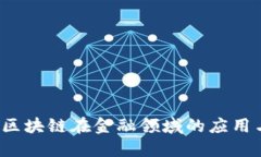 聚贸金融：区块链在金融领域的应用与未来展望