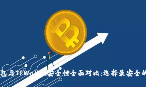 IM钱包与TPWallet安全性全面对比：选择最安全的钱包
