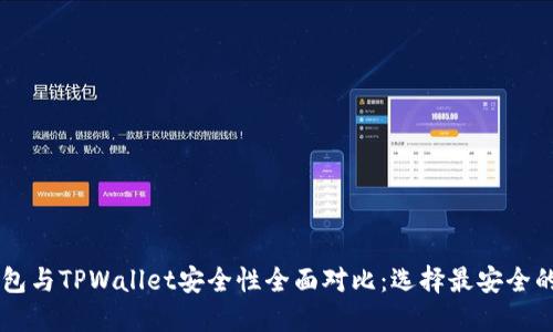 IM钱包与TPWallet安全性全面对比：选择最安全的钱包