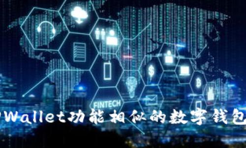 与TPWallet功能相似的数字钱包推荐