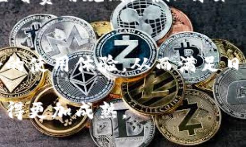   TP观察钱包：如何普及和提升数字钱包的使用价值 / 

 guanjianci 数字钱包, TP观察钱包, 钱包普及 /guanjianci 

引言
随着科技的发展，数字钱包逐渐成为我们日常生活中不可或缺的一部分。TP观察钱包作为一种新型数字钱包，不仅具备了传统钱包的基本功能，还集成了多种创新技术与服务，致力于全面提升用户体验。然而，如何成功普及TP观察钱包并让更多人了解及接受这种新形式的支付方式，仍然是一个重要的课题。本文将深入探讨TP观察钱包的优势、普及策略以及如何在日益竞争的市场中立足。

一、TP观察钱包的优势
TP观察钱包的优势在于其技术的创新和用户体验的，主要体现在以下几个方面：

1. 安全性：TP观察钱包采用了先进的加密技术，确保用户的资金和信息得到全方位的保护。通过多重身份验证等措施，提升了用户的安全感。

2. 便捷性：用户只需通过简单的操作即可完成支付，无需繁琐的步骤。无论是线上购物还是线下支付，TP观察钱包都能快速响应，缩短支付时间。

3. 功能多样：除了基本的支付功能，TP观察钱包还集成了投资、理财等多种金融服务，为用户提供“一站式”解决方案。

4. 用户体验：TP观察钱包的界面设计直观易了解，符合现代用户的使用习惯，此外，其客户服务也响应迅速，能够解决用户在使用过程中的任何问题。

二、如何普及TP观察钱包
为了让TP观察钱包的用户基数不断扩大，以下几个方面的努力是必不可少的：

1. 市场教育：通过线上线下的多种渠道，向用户普及数字钱包的概念、使用方法及优势。在社区、学校、公司等场所开展使用培训，让用户体验到数字钱包的便捷。

2. 合作推广：与商家和机构进行合作，在他们的场所设置TP观察钱包支付的渠道，鼓励用户使用。同时，可以通过促销活动吸引用户首次下载和使用钱包。

3. 用户激励：设置优惠活动，例如首次使用TP观察钱包的新用户可以享受折扣、红包等，激励更多的人尝试使用这种新的支付方式。

4. 社交媒体宣传：通过社交媒体进行品牌宣传和用户分享，设计有趣的内容吸引用户参与，提高品牌知名度。用户之间的推荐也能形成良好的口碑效应。

三、TP观察钱包的技术底蕴
TP观察钱包的核心技术不仅保证了其安全性和功能的多样性，更是推动了其发展的动力：

1. 区块链技术：采用区块链技术后，用户所有交易都由全球网络进行验证，交易信息透明且不可篡改，提高了用户的信任度。

2. 人工智能：通过AI算法分析用户的交易习惯，个性化推荐理财产品，使得用户在使用过程中感受到更加贴心的服务。

3. 云计算：TP观察钱包的数据存储及处理基于云计算架构，不仅保证了数据的安全性，同时增强了系统的扩展能力，能够支持更多用户同时使用。

四、TP观察钱包与传统钱包的对比
在正常情况下，用户在选择使用哪种钱包时，往往会对比传统钱包和数字钱包。下面是二者的对比：

1. 使用便捷性：传统钱包通常需要找到现金和零钱，耗时较长，而数字钱包则可通过手机一键完成支付，便捷性不言而喻。

2. 安全性：传统钱包随身携带，有丢失的风险，且现金容易被盗。而数字钱包通过加密技术保障了用户财产的安全，且可以进行远程冻结。

3. 费用透明：传统钱包中现金交易存在找零及缴费的不确定性，而数字钱包所有交易费用都清晰可见，用户一目了然。

五、未来展望与发展方向
在未来，TP观察钱包将采取更多措施，继续扩展用户群体并提升服务品质。以下是发展方向：

1. 深化用户体验：不断进行用户需求调研，产品设计，提升用户粘性。

2. 生态合作：不仅仅局限于支付，还会致力于与更多行业合作，创造多项服务，例如消费金融、信用贷款等。

3. 国际化扩展：随着技术的成熟，TP观察钱包还将走向国际市场，满足全球用户的需求。

常见问题解答
h41. TP观察钱包如何保障用户的资金安全？/h4
TP观察钱包在安全性方面采取了多重措施：首先，采用了先进的加密算法加以保护用户的账户信息。其次，所有交易都在区块链上进行，一旦产生的交易记录将无法被篡改，提高了信息安全性。此外，还支持多重身份验证，用户在登录或交易时需进行核实，有效避免了未授权的访问。

h42. 如何下载和安装TP观察钱包？/h4
用户只需在手机的应用商店搜索“TP观察钱包”，然后按照提示进行下载和安装。安装后，首次使用需要进行注册，填写相关信息以开设账户，之后完成实名认证，根据提示设置密码和安全问题即可开始使用。

h43. TP观察钱包支持哪些支付方式？/h4
TP观察钱包支持多种支付方式，包括但不限于银行卡支付、信用卡支付、数字资产转账等。用户可以根据自身需求灵活选择，且还可以在钱包内统一管理多种支付方式，极大地提升了支付便利性。

h44. TP观察钱包的费用体系是怎样的？/h4
TP观察钱包执行透明的费用模式。一般而言，用户在进行日常支付时不会收取费用，特定情况下，例如提现或转账至其它钱包时，可能会涉及少量手续费。用户在使用过程中可以随时查看费用规则，确保明白所有费用信息。

h45. TP观察钱包未来将有哪些新功能？/h4
TP观察钱包团队正在紧锣密鼓地研发新的功能与服务，比如个性化理财产品推荐、出行支付功能、以及更丰富的社交支付特性。通过不断和推出新功能，TP观察钱包将为用户带来更好的使用体验，从而满足日益增长的市场需求。

总体而言，TP观察钱包的普及和提升使用价值在于不断用户体验与安全机制，加大推广力度，从多个方面入手以满足用户的不同需求。随着技术的发展，相信TP观察钱包在未来会发展得更加成熟。