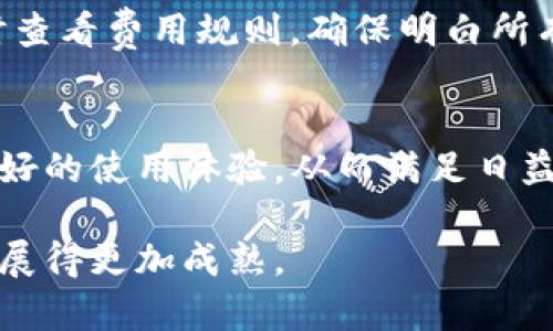   TP观察钱包：如何普及和提升数字钱包的使用价值 / 

 guanjianci 数字钱包, TP观察钱包, 钱包普及 /guanjianci 

引言
随着科技的发展，数字钱包逐渐成为我们日常生活中不可或缺的一部分。TP观察钱包作为一种新型数字钱包，不仅具备了传统钱包的基本功能，还集成了多种创新技术与服务，致力于全面提升用户体验。然而，如何成功普及TP观察钱包并让更多人了解及接受这种新形式的支付方式，仍然是一个重要的课题。本文将深入探讨TP观察钱包的优势、普及策略以及如何在日益竞争的市场中立足。

一、TP观察钱包的优势
TP观察钱包的优势在于其技术的创新和用户体验的，主要体现在以下几个方面：

1. 安全性：TP观察钱包采用了先进的加密技术，确保用户的资金和信息得到全方位的保护。通过多重身份验证等措施，提升了用户的安全感。

2. 便捷性：用户只需通过简单的操作即可完成支付，无需繁琐的步骤。无论是线上购物还是线下支付，TP观察钱包都能快速响应，缩短支付时间。

3. 功能多样：除了基本的支付功能，TP观察钱包还集成了投资、理财等多种金融服务，为用户提供“一站式”解决方案。

4. 用户体验：TP观察钱包的界面设计直观易了解，符合现代用户的使用习惯，此外，其客户服务也响应迅速，能够解决用户在使用过程中的任何问题。

二、如何普及TP观察钱包
为了让TP观察钱包的用户基数不断扩大，以下几个方面的努力是必不可少的：

1. 市场教育：通过线上线下的多种渠道，向用户普及数字钱包的概念、使用方法及优势。在社区、学校、公司等场所开展使用培训，让用户体验到数字钱包的便捷。

2. 合作推广：与商家和机构进行合作，在他们的场所设置TP观察钱包支付的渠道，鼓励用户使用。同时，可以通过促销活动吸引用户首次下载和使用钱包。

3. 用户激励：设置优惠活动，例如首次使用TP观察钱包的新用户可以享受折扣、红包等，激励更多的人尝试使用这种新的支付方式。

4. 社交媒体宣传：通过社交媒体进行品牌宣传和用户分享，设计有趣的内容吸引用户参与，提高品牌知名度。用户之间的推荐也能形成良好的口碑效应。

三、TP观察钱包的技术底蕴
TP观察钱包的核心技术不仅保证了其安全性和功能的多样性，更是推动了其发展的动力：

1. 区块链技术：采用区块链技术后，用户所有交易都由全球网络进行验证，交易信息透明且不可篡改，提高了用户的信任度。

2. 人工智能：通过AI算法分析用户的交易习惯，个性化推荐理财产品，使得用户在使用过程中感受到更加贴心的服务。

3. 云计算：TP观察钱包的数据存储及处理基于云计算架构，不仅保证了数据的安全性，同时增强了系统的扩展能力，能够支持更多用户同时使用。

四、TP观察钱包与传统钱包的对比
在正常情况下，用户在选择使用哪种钱包时，往往会对比传统钱包和数字钱包。下面是二者的对比：

1. 使用便捷性：传统钱包通常需要找到现金和零钱，耗时较长，而数字钱包则可通过手机一键完成支付，便捷性不言而喻。

2. 安全性：传统钱包随身携带，有丢失的风险，且现金容易被盗。而数字钱包通过加密技术保障了用户财产的安全，且可以进行远程冻结。

3. 费用透明：传统钱包中现金交易存在找零及缴费的不确定性，而数字钱包所有交易费用都清晰可见，用户一目了然。

五、未来展望与发展方向
在未来，TP观察钱包将采取更多措施，继续扩展用户群体并提升服务品质。以下是发展方向：

1. 深化用户体验：不断进行用户需求调研，产品设计，提升用户粘性。

2. 生态合作：不仅仅局限于支付，还会致力于与更多行业合作，创造多项服务，例如消费金融、信用贷款等。

3. 国际化扩展：随着技术的成熟，TP观察钱包还将走向国际市场，满足全球用户的需求。

常见问题解答
h41. TP观察钱包如何保障用户的资金安全？/h4
TP观察钱包在安全性方面采取了多重措施：首先，采用了先进的加密算法加以保护用户的账户信息。其次，所有交易都在区块链上进行，一旦产生的交易记录将无法被篡改，提高了信息安全性。此外，还支持多重身份验证，用户在登录或交易时需进行核实，有效避免了未授权的访问。

h42. 如何下载和安装TP观察钱包？/h4
用户只需在手机的应用商店搜索“TP观察钱包”，然后按照提示进行下载和安装。安装后，首次使用需要进行注册，填写相关信息以开设账户，之后完成实名认证，根据提示设置密码和安全问题即可开始使用。

h43. TP观察钱包支持哪些支付方式？/h4
TP观察钱包支持多种支付方式，包括但不限于银行卡支付、信用卡支付、数字资产转账等。用户可以根据自身需求灵活选择，且还可以在钱包内统一管理多种支付方式，极大地提升了支付便利性。

h44. TP观察钱包的费用体系是怎样的？/h4
TP观察钱包执行透明的费用模式。一般而言，用户在进行日常支付时不会收取费用，特定情况下，例如提现或转账至其它钱包时，可能会涉及少量手续费。用户在使用过程中可以随时查看费用规则，确保明白所有费用信息。

h45. TP观察钱包未来将有哪些新功能？/h4
TP观察钱包团队正在紧锣密鼓地研发新的功能与服务，比如个性化理财产品推荐、出行支付功能、以及更丰富的社交支付特性。通过不断和推出新功能，TP观察钱包将为用户带来更好的使用体验，从而满足日益增长的市场需求。

总体而言，TP观察钱包的普及和提升使用价值在于不断用户体验与安全机制，加大推广力度，从多个方面入手以满足用户的不同需求。随着技术的发展，相信TP观察钱包在未来会发展得更加成熟。