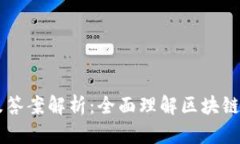 区块链金融试题及答案解析：全面理解区块链在