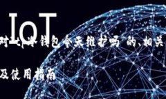 在这里为您提供一个针对“tp冷钱包今天维护吗”