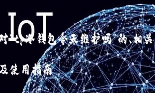 在这里为您提供一个针对“tp冷钱包今天维护吗”的、相关关键词及内容框架示例。

TP冷钱包今日维护查询及使用指南