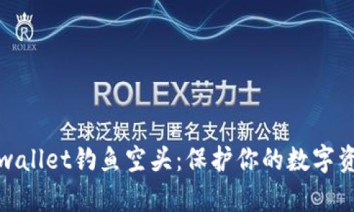 防范tpwallet钓鱼空头：保护你的数字资产安全