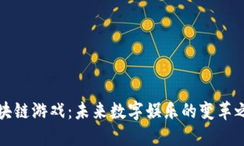 区块链游戏：未来数字娱乐的变革之路