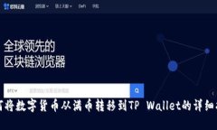 如何将数字货币从满币转移到TP Wallet的详细指南