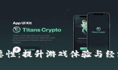 区块链游戏的重要性：提升游戏体验与经济模式