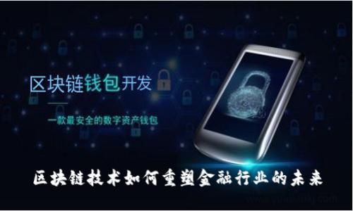 区块链技术如何重塑金融行业的未来