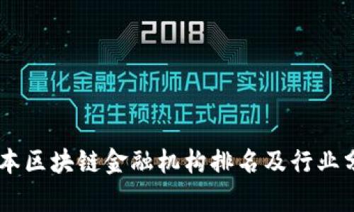 日本区块链金融机构排名及行业分析