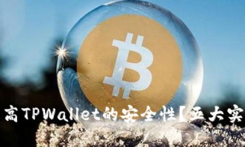 如何提高TPWallet的安全性？五大实用措施