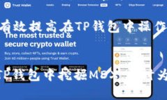   如何在TP钱包里挖掘MDX：完整指南 /  guanjianci