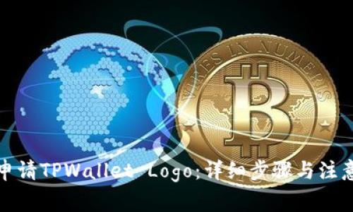 如何申请TPWallet Logo：详细步骤与注意事项