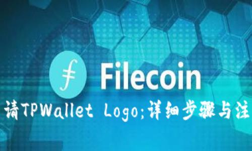 如何申请TPWallet Logo：详细步骤与注意事项