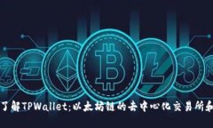 深入了解TPWallet：以太坊链的去中心化交易所和钱