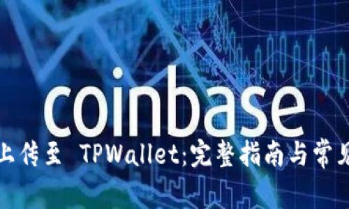 如何轻松上传至 TPWallet：完整指南与常见问题解答