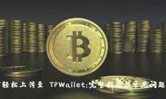 如何轻松上传至 TPWallet：完整指南与常见问题解