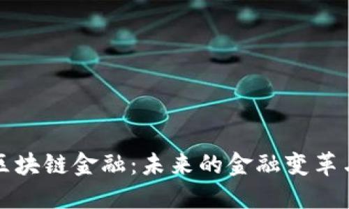 决战区块链金融：未来的金融变革与机遇