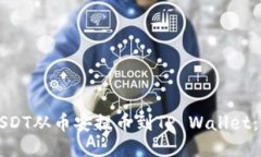 如何将USDT从币安提币到TP Wallet：详细指南