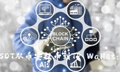 如何将USDT从币安提币到TP Wallet：详细指南