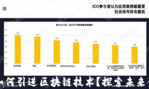 
美国金融巨头如何引进区块链技术？探索未来金融的变革之路
