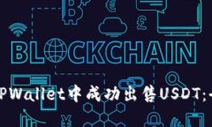 如何在TPWallet中成功出售USDT：全面指南