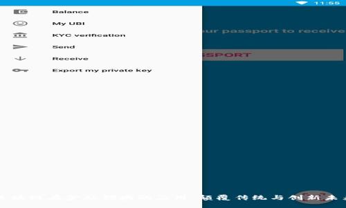 区块链在金融领域的应用：颠覆传统与创新未来