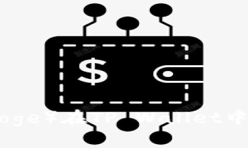 宝贝狗（Baby Doge）在TP Wallet中的分红机制详解