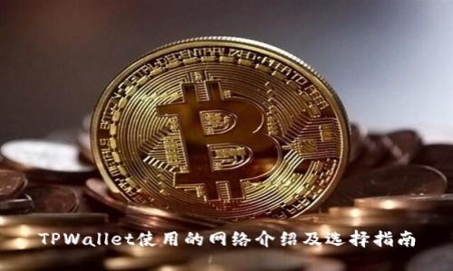 TPWallet使用的网络介绍及选择指南
