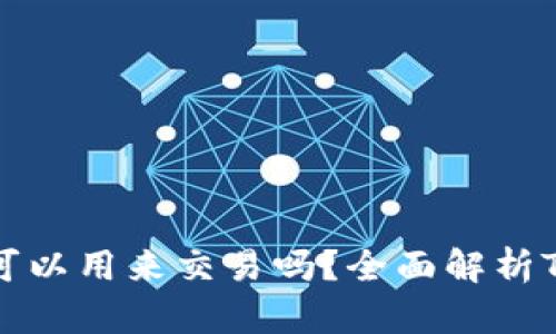 TPWallet里的币可以用来交易吗？全面解析TPWallet交易功能