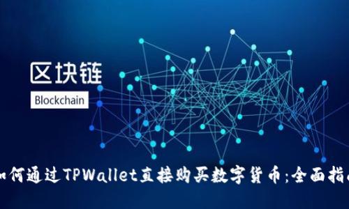 如何通过TPWallet直接购买数字货币：全面指南
