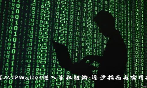如何从TPWallet进入手机链游：逐步指南与实用技巧