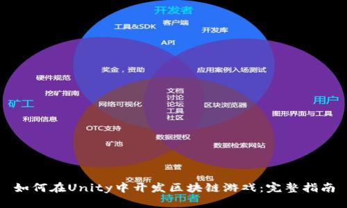 如何在Unity中开发区块链游戏：完整指南