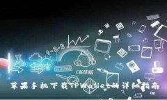 苹果手机下载TPWallet的详细指南