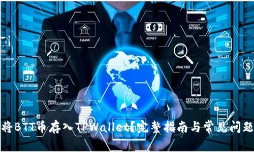 如何将BTT币存入TPWallet？完整指南与常见问题解答