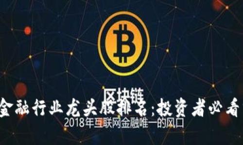 2023年区块链金融行业龙头股排名：投资者必看分析与前景展望