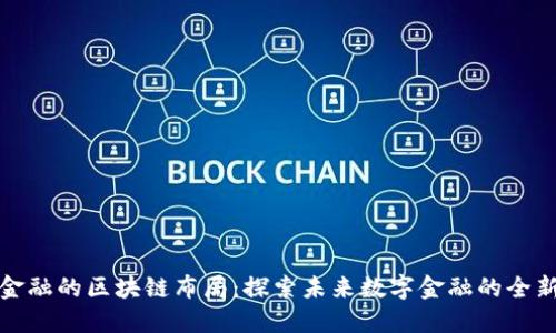 蚂蚁金融的区块链布局：探索未来数字金融的全新视野