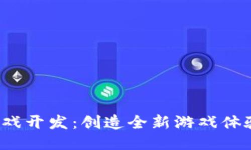 区块链FOMO游戏开发：创造全新游戏体验的机遇与挑战