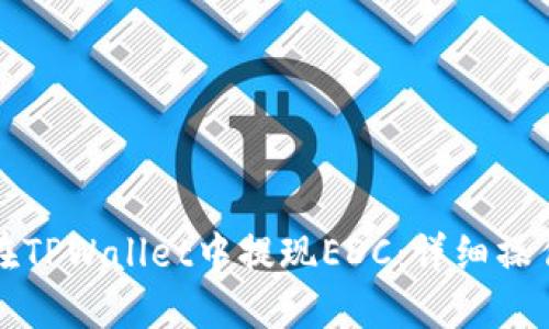 如何在TPWallet中提现EDC：详细操作指南