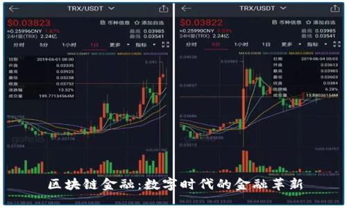 区块链金融：数字时代的金融革新