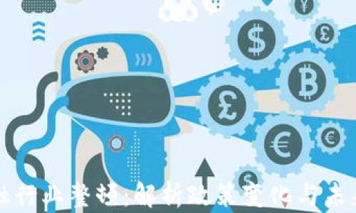 
区块链金融行业整顿：解析政策变化与未来发展趋势