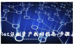 tpwallet误删资产找回指南：步骤与技巧