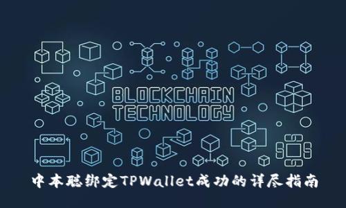中本聪绑定TPWallet成功的详尽指南