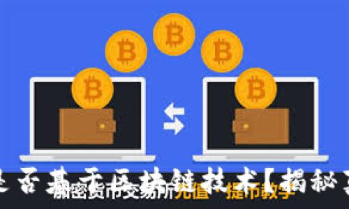   
京东金融是否基于区块链技术？揭秘真相与前景