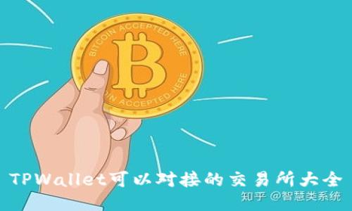 TPWallet可以对接的交易所大全