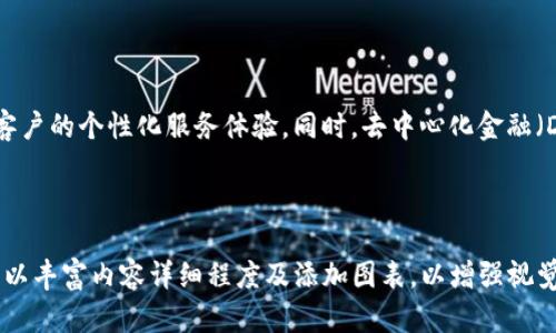 # 互联网金融与区块链 PPT

在开发一个关于“互联网金融与区块链”的演示文稿（PPT）时，您可以涵盖多个关键主题、技术、趋势和案例。以下是您的PPT的构建大纲和内容建议。

## 封面页

- 互联网金融与区块链
- 副重塑金融服务的未来
- 图片：与金融和区块链相关的插图

---

## 目录

1. 互联网金融概述
2. 区块链技术基本概念
3. 互联网金融与区块链的结合
4. 案例研究
5. 未来展望
6. 相关问题与讨论

---

## 1. 互联网金融概述

### 1.1 定义

互联网金融（Internet Finance）是指通过互联网技术和应用工具，为金融行业提供创新服务和解决方案的模式。它大幅提高了金融服务的效率和便利性，涵盖了在线支付、网络借贷、众筹、数字货币等多个方面。

### 1.2 发展历程

互联网金融的起源可以追溯到20世纪90年代末，随着信息技术的快速发展，金融服务逐渐走向网络化。近年来，特别是移动支付的普及，推动了互联网金融的高度发展。

### 1.3 现状与趋势

当前，互联网金融已经成为全球金融市场的重要组成部分。随着人工智能、大数据等技术的应用，互联网金融正朝着多元化和智能化的方向发展。

---

## 2. 区块链技术基本概念

### 2.1 定义

区块链是一种分布式的数据库技术，具有去中心化、透明性、不可篡改性和可追溯性的特点。它允许不同的用户在没有中介的情况下进行数据交换和交易。

### 2.2 工作原理

区块链通过将交易数据记录在一个链式结构的区块中，并通过密码学技术加密，保证数据的安全性与一致性。当新交易发生时，相关数据将被打包到新的区块中，经过网络中节点的验证后，才会被添加到链中。

### 2.3 应用领域

除了数字货币，区块链还可以应用于供应链管理、智能合约、身份验证等多个领域，为各行业提供更高效率和安全性的解决方案。

---

## 3. 互联网金融与区块链的结合

### 3.1 互补关系

互联网金融与区块链技术相辅相成。区块链可以增强互联网金融的透明度和安全性，消除信任障碍，提高用户体验。

### 3.2 应用实例

许多互联网金融公司已经开始尝试将区块链技术应用于支付、借贷和资产管理等领域。例如，某些借贷平台使用智能合约进行非托管借款，保证了交易的自动化和不可篡改性。

---

## 4. 案例研究

### 4.1 比特币与支付系统

比特币是第一个成功应用区块链技术的数字货币，它改变了传统的支付方式。用户可以直接通过比特币进行跨国交易，无需中介及高额手续费。

### 4.2 P2P借贷平台

区块链技术的出现使得P2P借贷平台的兴起成为可能，用户可通过去中心化的方式借款或放贷，降低了借款利率，获得更多的自主权。

---

## 5. 未来展望

### 5.1 持续发展

互联网金融与区块链的结合将持续发展，可能会更多地渗透到日常金融生活中，为用户提供更为便利和安全的服务。

### 5.2 政策与监管

虽然潜力巨大，但区块链技术和互联网金融也面临政策和监管的挑战，各国政府需要制定有效的法律和监管框架，以促进其健康发展。

---

## 6. 相关问题与讨论

### 问题1：区块链在互联网金融中如何提高数据安全性？

区块链技术通过去中心化的特性和数据的加密存储，确保了用户交易数据的安全性。所有交易记录都被存储在多个节点上，任何单个节点的故障或攻击都不会影响整个网络的数据完整性。此外，区块链的数据不可篡改性使得一旦记录了交易，就无法被恶意修改，从而有效保护了用户的资金安全。

### 问题2：在金融服务中，区块链技术存在哪些挑战？

尽管区块链技术带来了许多优势，但它仍然面临一些挑战。首先是技术的复杂性和实施成本，一些小型金融机构可能难以承担。其次是对能源的消耗，尤其是挖矿机制所需的能源开销。最后，法律和监管的不确定性也是制约其推广的一大因素。政府和相关机构需要尽快建立法律框架，以适应技术的快速发展。

### 问题3：区块链将如何改变传统银行业？

区块链技术预计将根本改变传统银行业功能和服务模式。银行可以通过区块链平台简化清算和结算流程，提高交易速度和降低运营成本。此外，金融机构可以借助区块链技术提供更具创新性的金融产品，如无担保贷款、即时支付等，进而提升客户体验。

### 问题4：如何确保区块链技术的公平性和透明性？

为了确保区块链技术在互联网金融中的公平公平性和透明性，各参与方需要遵循一定的协议和规范。同时，通过公开透明的数据共享机制,确保各个参与者都能看到交易的全过程，从而增强信任。此外，相关第三方的审计和监督也是保障透明性的重要手段。

### 问题5：未来互联网金融和区块链技术的融合趋势是什么？

未来，互联网金融与区块链技术将更深度融合，推动金融服务的智能化与自动化。大数据、人工智能等新兴技术将结合区块链，提升客户的个性化服务体验。同时，去中心化金融（DeFi）将成为未来的重要趋势，实现金融服务更广泛的普及和公平。

---

这样构建的 PPT 包罗万象，足以介绍互联网金融与区块链的各个方面，包括概念、应用、挑战、以及可能的未来方向。根据需求，您可以丰富内容详细程度及添加图表，以增强视觉效果和数据说明的直观性。